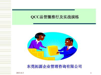 QCC品管圈推行及实战演练